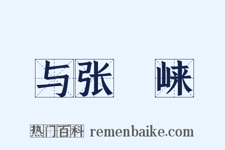 与张崌崃是什么意思的图片